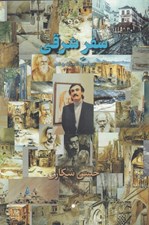 تصویر  سفر شرقي (پيرامون ادبيات و هنر)