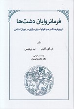 تصویر  فرمانروايان دشت ها (تاريخ فرهنگ و هنر اقوام آسياي مركزي در دوران اسلامي)