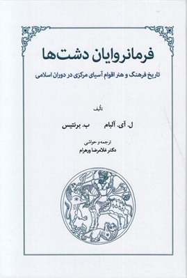 تصویر  فرمانروايان دشت ها (تاريخ فرهنگ و هنر اقوام آسياي مركزي در دوران اسلامي)