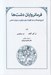 تصویر  فرمانروايان دشت ها (تاريخ فرهنگ و هنر اقوام آسياي مركزي در دوران اسلامي)