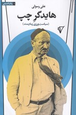 تصویر  هايدگر چپ (سياست ورزي زمان مند)