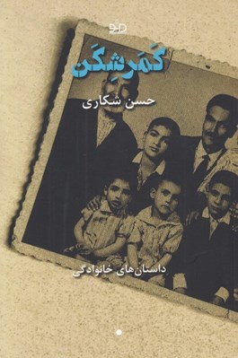 تصویر  كمرشكن (داستان هاي خانوادگي)