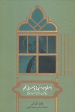 تصویر  اسلوب نيما و مسئله نحو (پژوهشي در زبان شعر نيما يوشيج)
