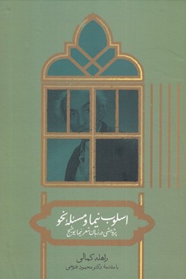 تصویر  اسلوب نيما و مسئله نحو (پژوهشي در زبان شعر نيما يوشيج)