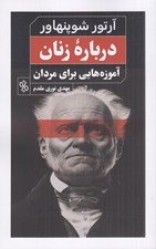 تصویر  درباره زنان (آموزه هايي براي مردان)