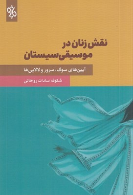 تصویر  نقش زنان در موسيقي سيستان (آيين هاي سوگ سرور و لالايي ها)