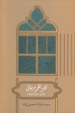 تصویر  نظريه نظم جرجاني (بازخواني و بررسي دگرخواني ها)