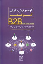تصویر  آنچه در فروش سازماني آموختم (چالشها و راهكارهاي دنياي فروش B2B)