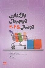 تصویر  بازاريابي ديجيتال در سال 2025