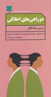 تصویر  دوراهي هاي اخلاقي