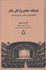 تصویر  فرهنگ جامع واژگان تئاتر (اصلاح واژگان مفاهيم و تجزيه و تحليل)
