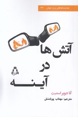 تصویر  آتش ها در آينه