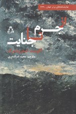 تصویر  از جرم تا جنايت