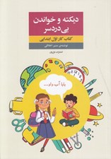 تصویر  ديكته و خواندن بي دردسر (كتاب كار اول ابتدايي)