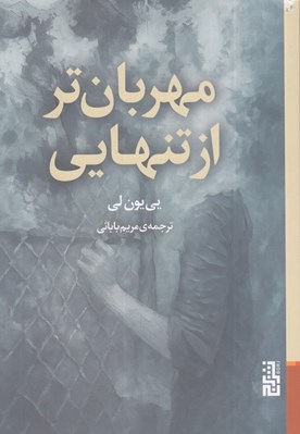 تصویر  مهربان تر از تنهايي