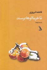 تصویر  تاخرمالوها برسند (داستان كوتاه)