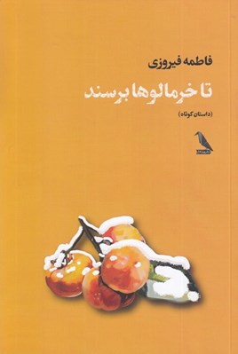 تصویر  تاخرمالوها برسند (داستان كوتاه)