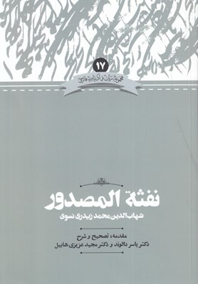 تصویر  نفثة المصدور