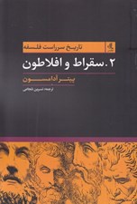 تصویر  سقراط و افلاطون / تاريخ سرراست فلسفه 2