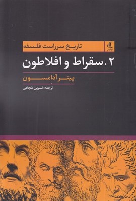 تصویر  سقراط و افلاطون / تاريخ سرراست فلسفه 2