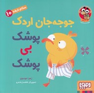 تصویر  جوجه جان اردك پوشك بي پوشك / سلام نابغه 10