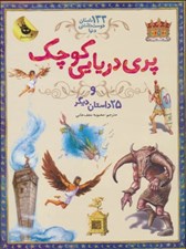 تصویر  پري دريايي كوچك و 25 داستان ديگر / 133 داستان دوست داشتني دنيا #