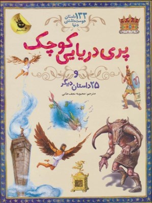 تصویر  پري دريايي كوچك و 25 داستان ديگر / 133 داستان دوست داشتني دنيا #