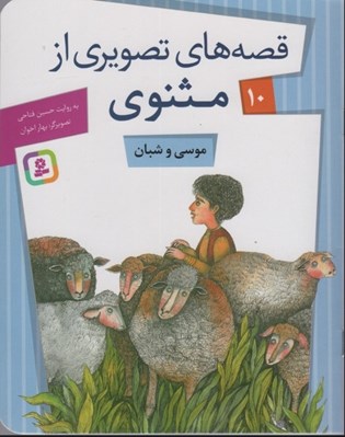 تصویر  موسي و شبان / قصه هاي تصويري از مثنوي 10 #