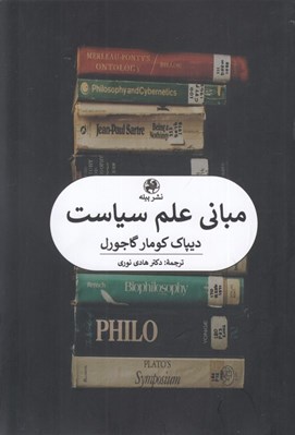 تصویر  مباني علم سياست