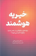 تصویر  خيريه هوشمند (نهادهاي نيكوكاري در عصر جديد چگونه اداره مي شوند ؟)