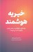 تصویر  خيريه هوشمند (نهادهاي نيكوكاري در عصر جديد چگونه اداره مي شوند ؟)