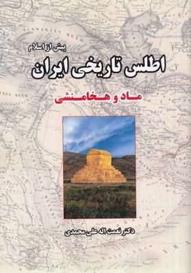 تصویر  ماد و هخامنشي / اطلس تاريخي ايران پيش از اسلام 1