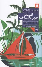 تصویر  افسانه جزيره ناشناخته