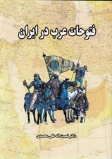 تصویر  فتوحات عرب در ايران