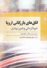 تصویر  اتاق هاي بازرگاني اروپا (خودگرداني و تغيير نهادي)