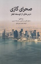 تصویر  صحراي گازي (درس هاي از توسعه قطر)