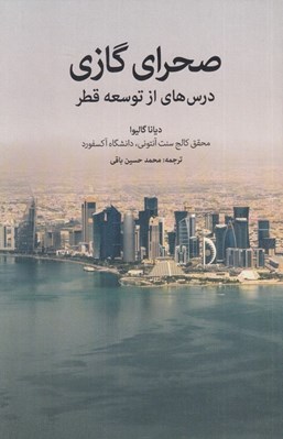 تصویر  صحراي گازي (درس هاي از توسعه قطر) 