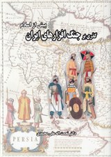 تصویر  گذري بر جنگ افزارهاي ايران (پيش از اسلام)