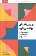 تصویر  بهترين داستان برنده مي شود (داستان سرايي براي موفقيت در كسب و كار)