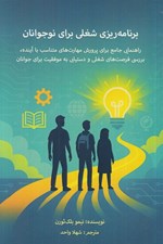 تصویر  برنامه ريزي شغلي براي نوجوانان (راهنمايي جامع براي پرورش مهارت‌هاي متناسب با آينده، بررسي فرصت‌ هاي شغلي و دستيابي به موفقيت براي جوانان)