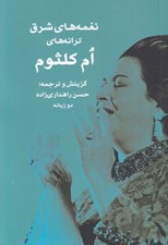 تصویر  نغمه هاي شرق (ترانه هاي ام كلثوم)