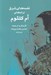 تصویر  نغمه هاي شرق (ترانه هاي ام كلثوم)