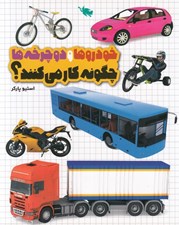 تصویر  خودروها و دوچرخه ها چگونه كار مي كنند؟