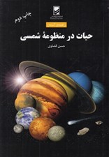 تصویر  حيات در منظومه شمسي / راهنماي آسمان
