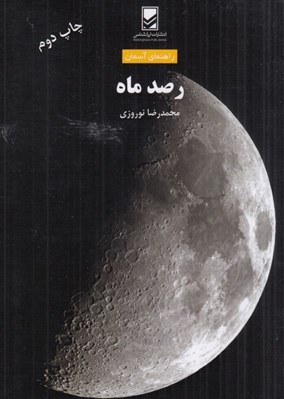 تصویر  رصد ماه / راهنماي آسمان