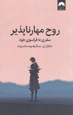 تصویر  روح مهارناپذير (سفري به فراسوي خود)