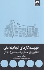 تصویر  فهرست كارهاي انجام ندادني (52 قانون براي اجتناب از اشتباهات بزرگ زندگي)