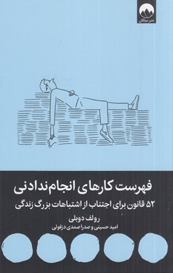 تصویر  فهرست كارهاي انجام ندادني (52 قانون براي اجتناب از اشتباهات بزرگ زندگي)