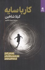 تصویر  كار با سايه (راهنمايي كامل براي پذيرش و فراتر رفتن از سايه هاي وجودي)