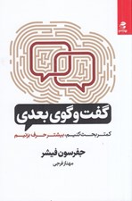 تصویر  گفت و گوي بعدي (كمتر بحث كنيم بيشتر حرف بزنيم)